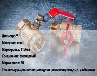 Кран металлический 25 сталь 11с67п фланцевый Сталь: 20 полнопроходной, ремонтопригодный, разборный